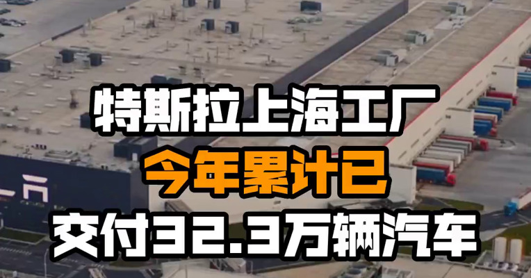 特斯拉上海工厂今年累计已交付32.3万辆汽车