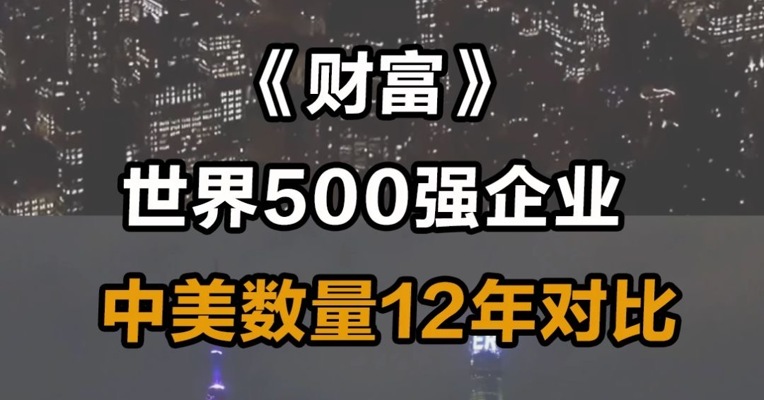 《财富》世界500强企业 中美数量12年对比