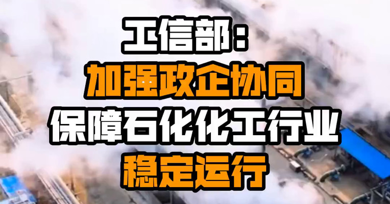 工信部：加强政企协同 保障石化化工行业稳定运行
