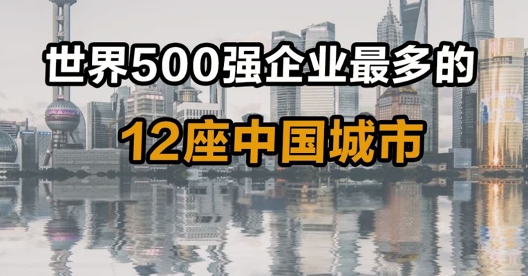 世界500强企业最多的12座中国城市