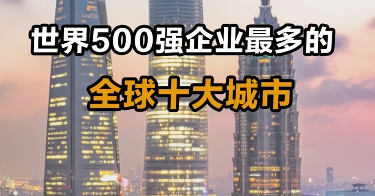 世界500强企业最多的全球十大城市