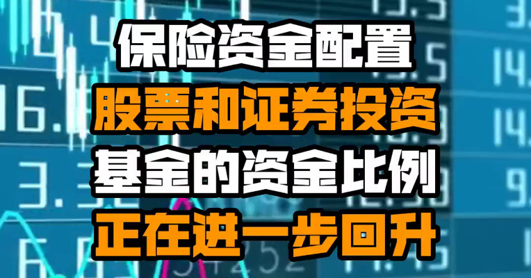 保险资金配置股票和证券投资基金的资金比例正在进一步回升