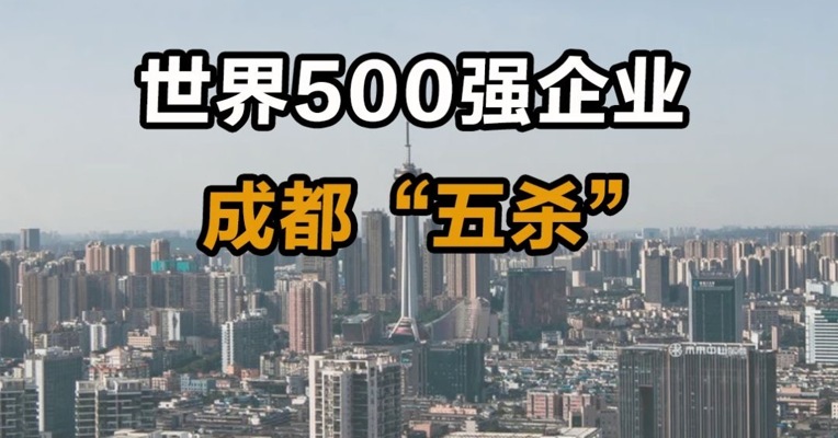 世界500强企业 成都“五杀”
