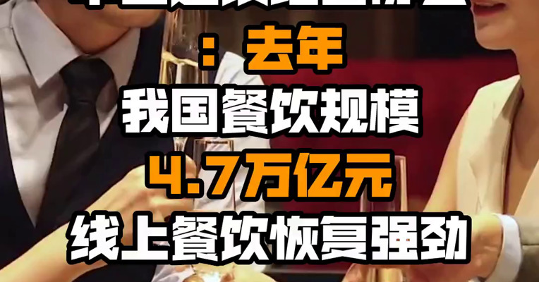 中国连锁经营协会：去年我国餐饮规模4.7万亿元 线上餐饮恢复强劲