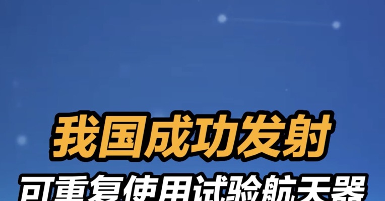 我国成功发射可重复使用试验航天器