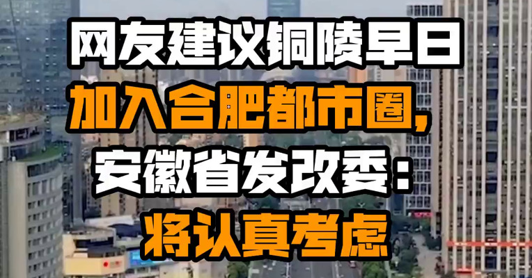 网友建议铜陵早日加入合肥都市圈，安徽省发改委：将认真考虑