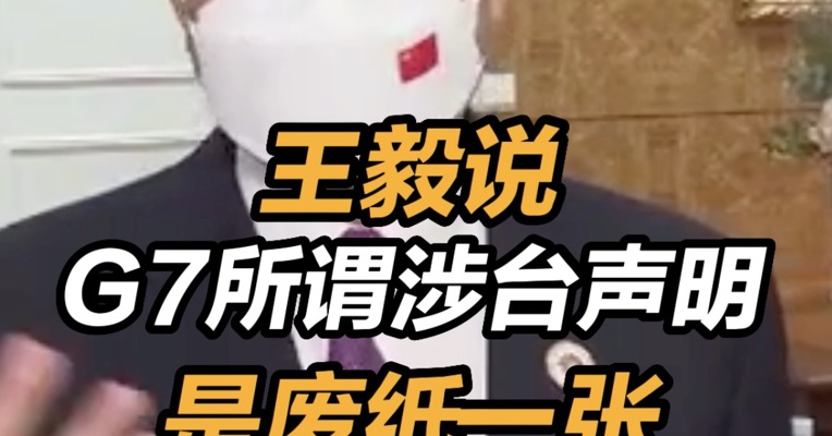 王毅说G7所谓涉台声明是废纸一张