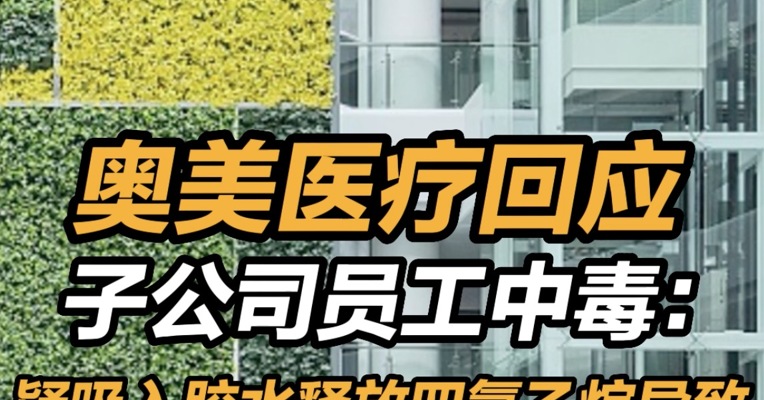 奥美医疗回应子公司员工中毒：疑吸入胶水释放四氯乙烷导致