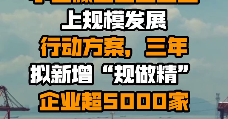 深圳发布推动小型微型工业企业上规模发展行动方案，三年拟新增“规做精”企业超5000家