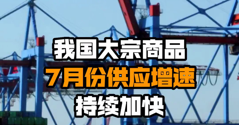 我国大宗商品7月份供应增速持续加快