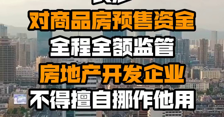 长沙对商品房预售资金全程全额监管 房地产开发企业不得擅自挪作他用