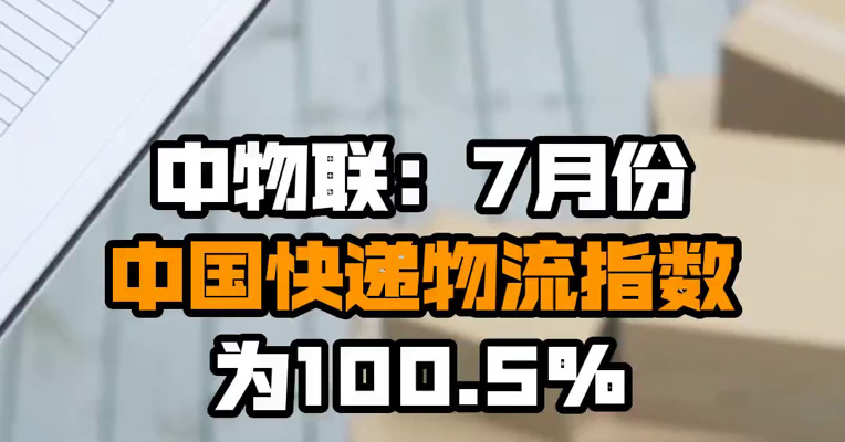 中物联：7月份中国快递物流指数为100.5% 