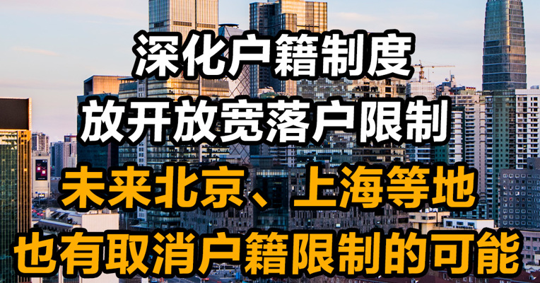 深化户籍制度 放开放宽落户限制 未来北京上海等地也有取消户籍限制的可能