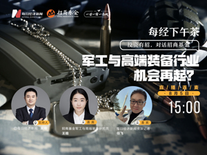 直播丨每经下午茶：军工与高端装备行业机会再起？