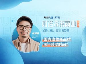 对话未来商业 | 半分一创始人杨博雅：底妆不是“玄学”是科学 做品牌是长周期的事