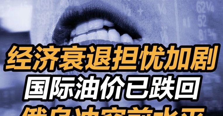 经济衰退担忧加剧，国际油价已跌回俄乌冲突前水平，美油跌破90美元大关