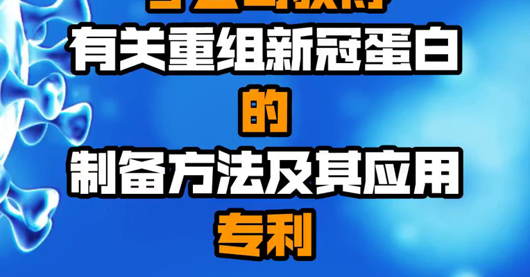 智飞生物：子公司获得有关重组新冠蛋白的制备方法及其应用专利
