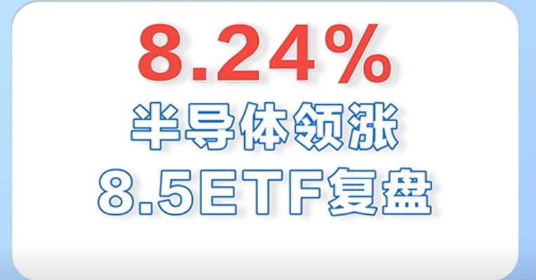 8月5日，半导体ETF领涨全市场，涨幅高达8.24%！连涨三天了！