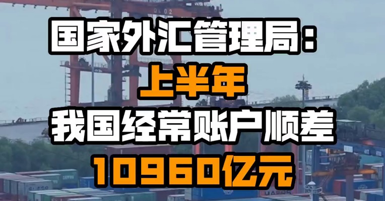 国家外汇管理局：上半年我国经常账户顺差10960亿元