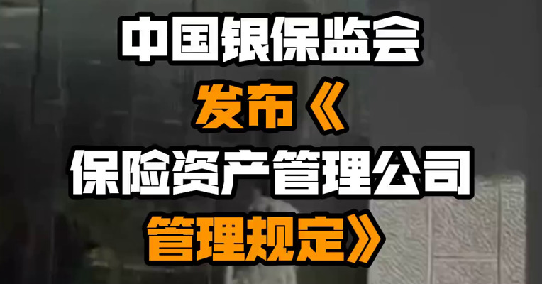 中国银保监会发布《保险资产管理公司管理规定》
