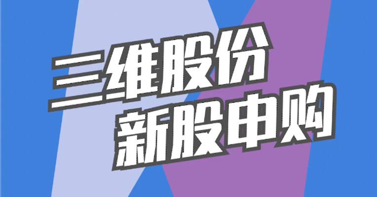 北交所8月8日可打新股：三维股份