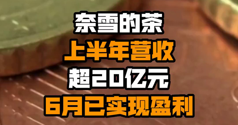 奈雪的茶上半年营收超20亿元 6月已实现盈利