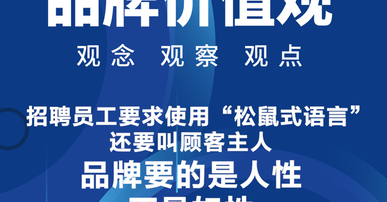 品牌价值观10期丨招聘员工要求使用“松鼠式语言”，还要叫顾客主人：品牌要的是人性，不是奴性