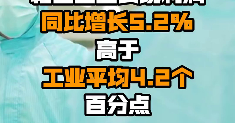 工业和信息化部：上半年规上轻工企业实现利润同比增长5.2% 高于工业平均4.2个百分点