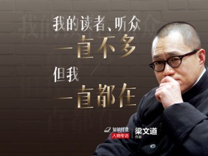 专访｜不温不火梁文道