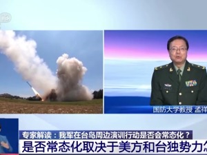 解放军东部战区演训继续！在台岛周边的演训行动是否会常态化？专家解读→