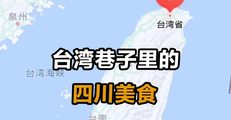 台湾巷子里的四川美食