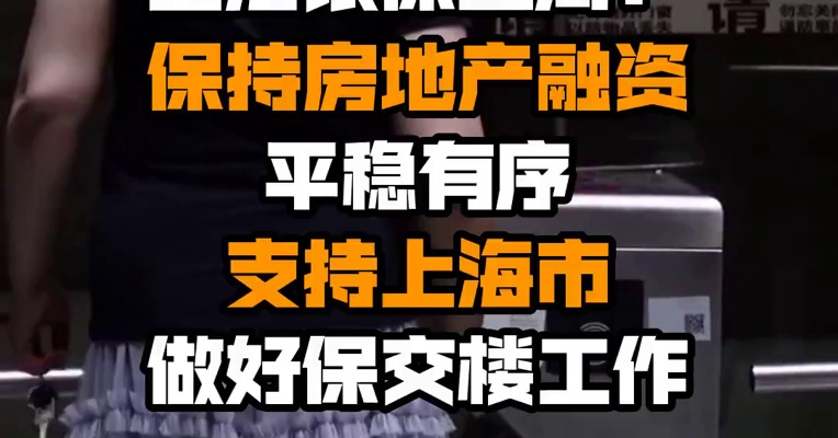 上海银保监局：保持房地产融资平稳有序 支持上海市做好保交楼工作