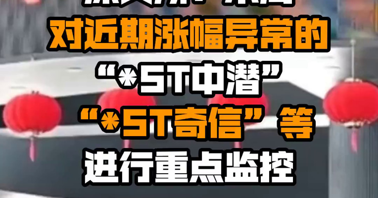 深交所：本周对近期涨幅异常的“*ST中潜”“*ST奇信”等进行重点监控