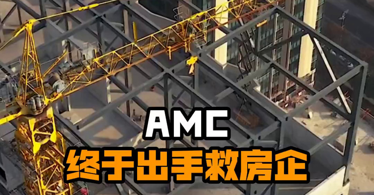 AMC终于出手救房企