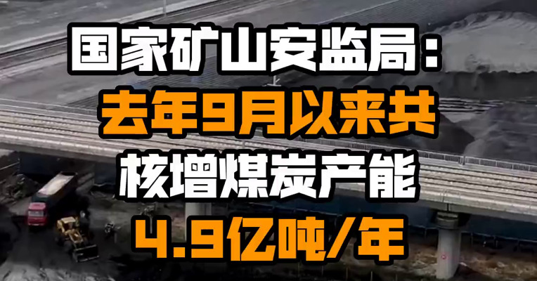 国家矿山安监局：去年9月以来共核增煤炭产能4.9亿吨/年