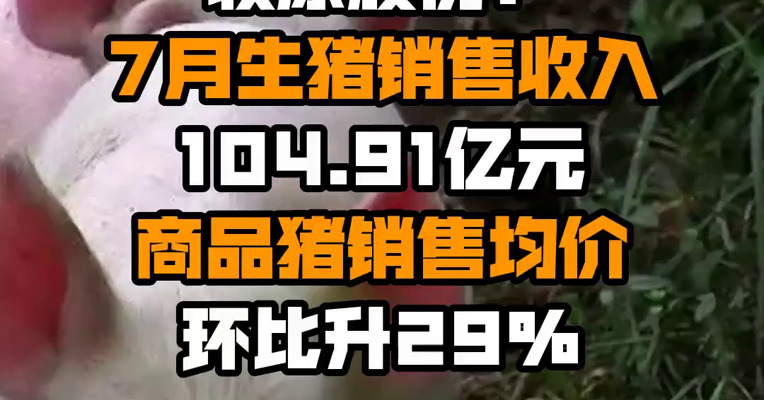 牧原股份：7月生猪销售收入104.91亿元 商品猪销售均价环比升29%
