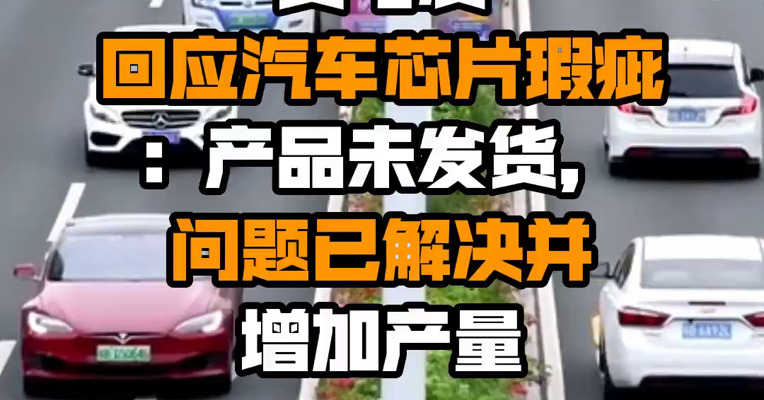 英飞凌回应汽车芯片瑕疵：产品未发货，问题已解决并增加产量