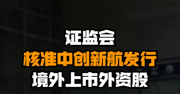 证监会核准中创新航发行境外上市外资股
