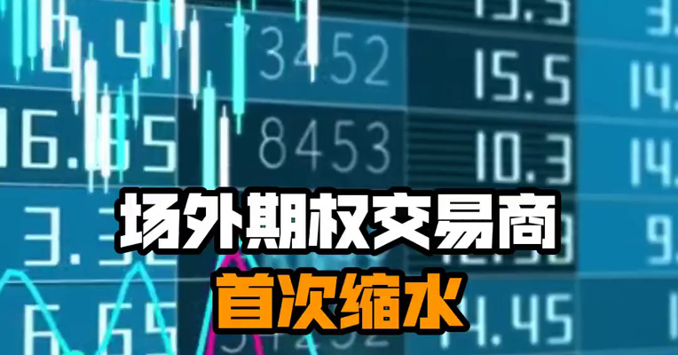 场外期权交易商首次缩水