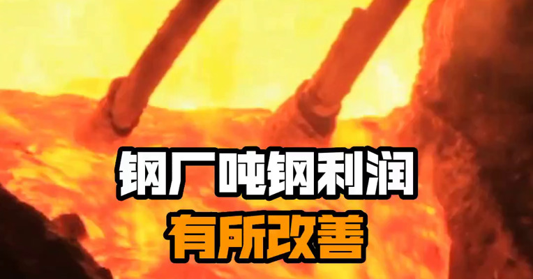 钢厂吨钢利润有所改善
