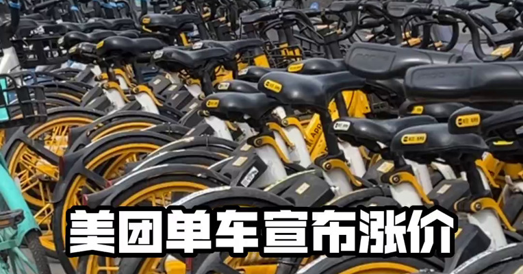 美团单车宣布涨价