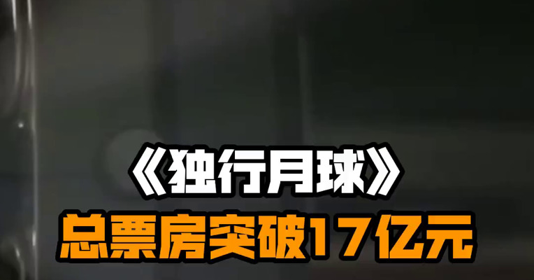 《独行月球》总票房突破17亿元