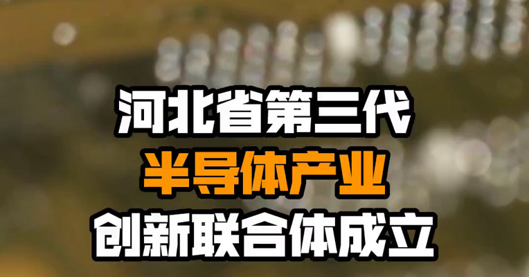 河北省第三代半导体产业创新联合体成立