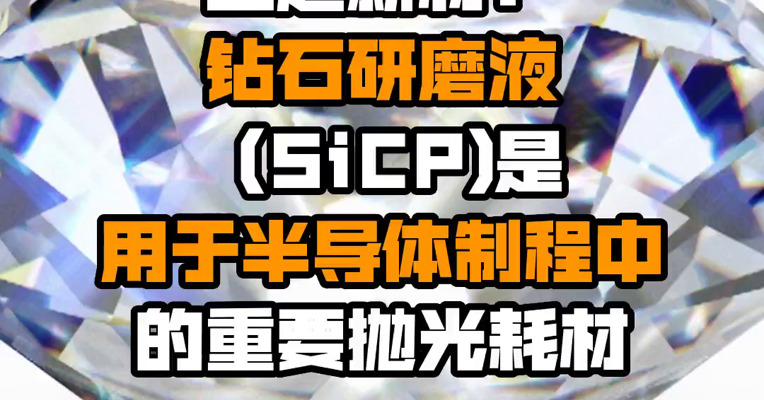 三超新材：钻石研磨液（SiCP)是用于半导体制程中的重要抛光耗材