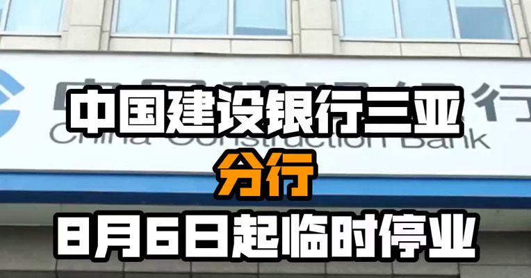 中国建设银行三亚分行8月6日起临时停业