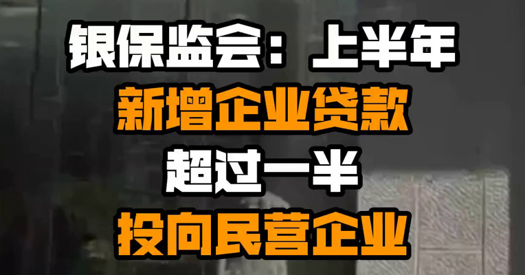银保监会：上半年新增企业贷款超过一半投向民营企业