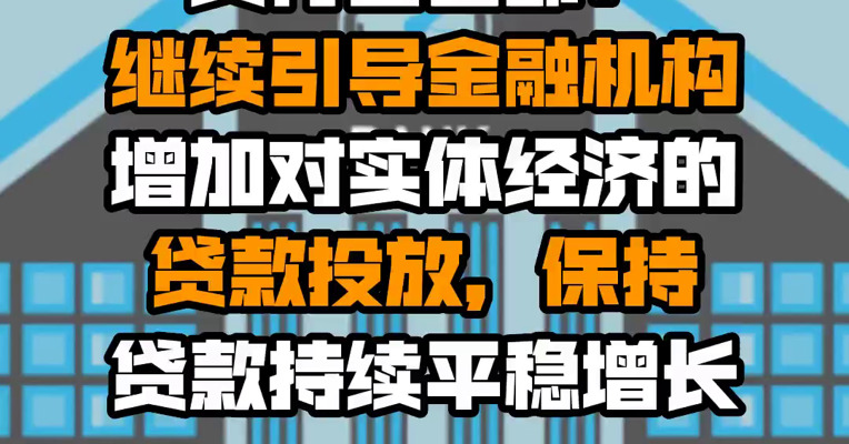 央行营管部：继续引导金融机构增加对实体经济的贷款投放，保持贷款持续平稳增长