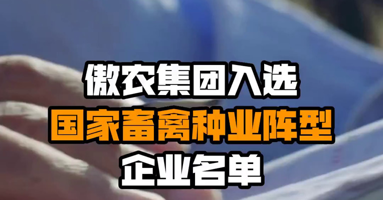 傲农集团入选国家畜禽种业阵型企业名单