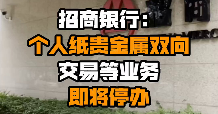 招商银行：个人纸贵金属双向交易等业务即将停办