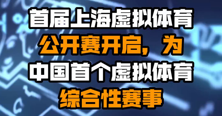 首届上海虚拟体育公开赛开启，为中国首个虚拟体育综合性赛事